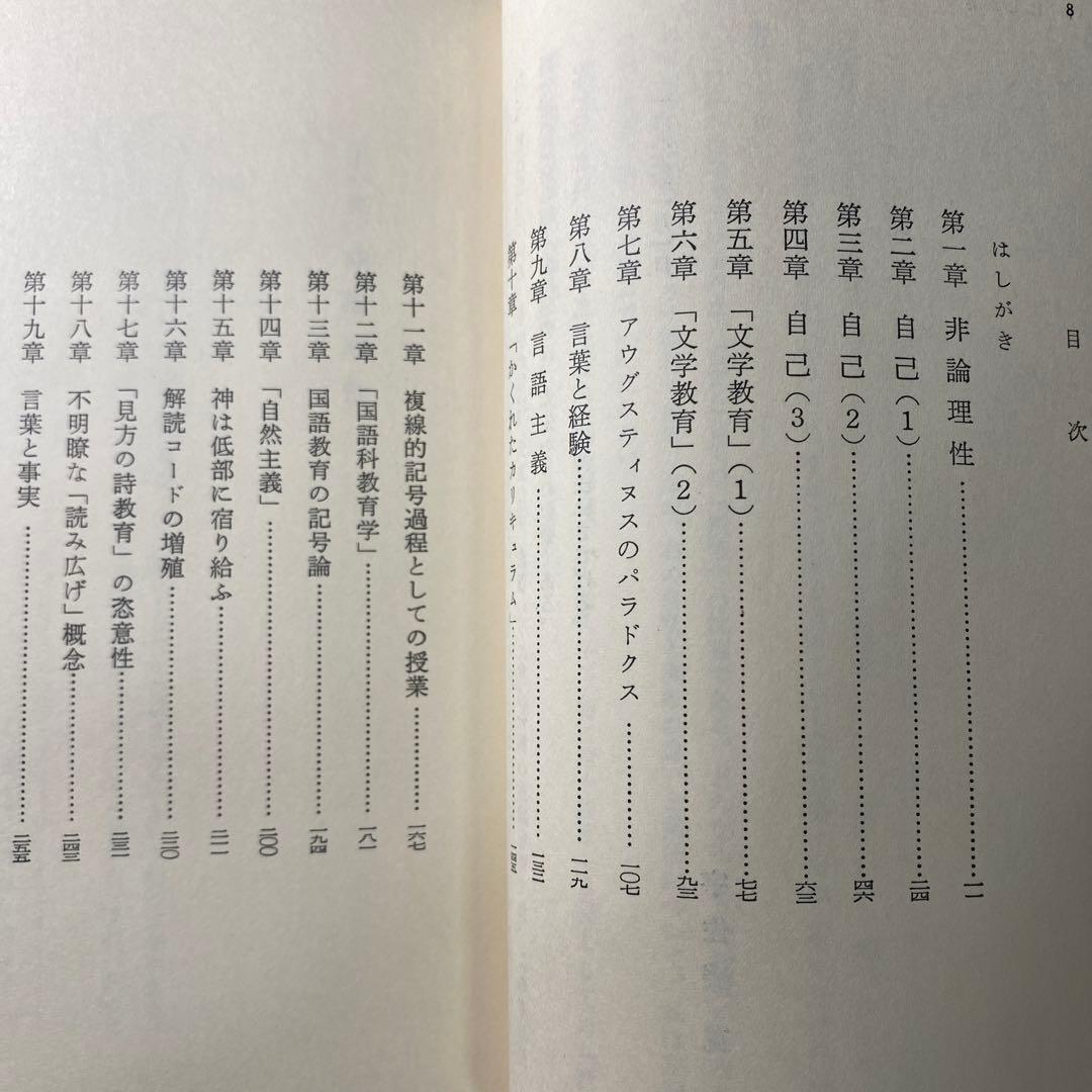 国語科授業批判 第5巻 教育選書　宇佐美寛　法則化　向山洋一