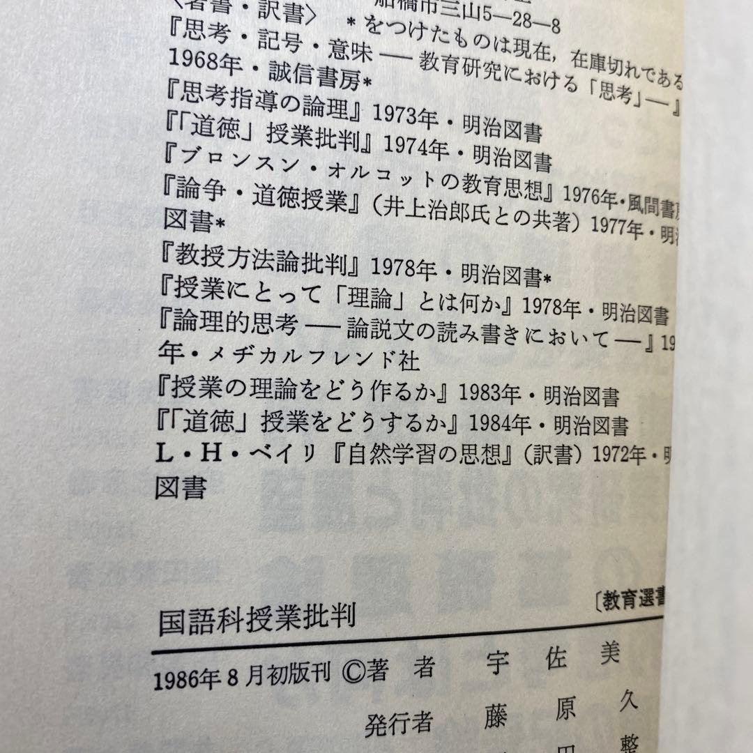 国語科授業批判 第5巻 教育選書　宇佐美寛　法則化　向山洋一