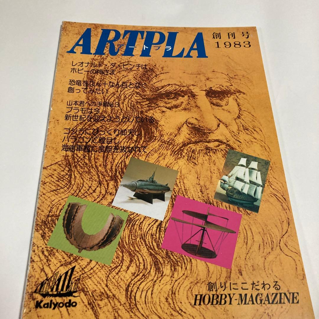 アートプラ1983年創刊号ARTPLA★送料込価格★