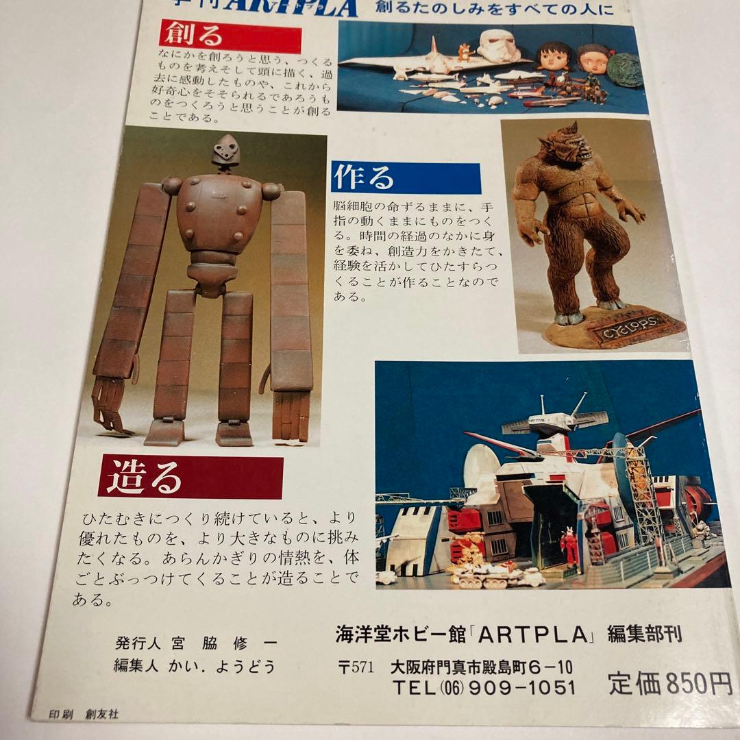 アートプラ1983年創刊号ARTPLA★送料込価格★