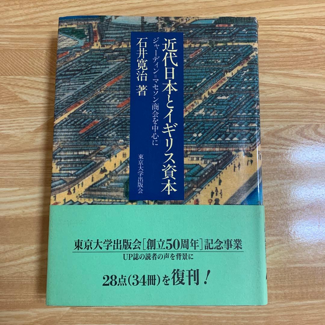 近代日本とイギリス資本 ジャーディン=マセソン商会を中心に　東京大学出版会