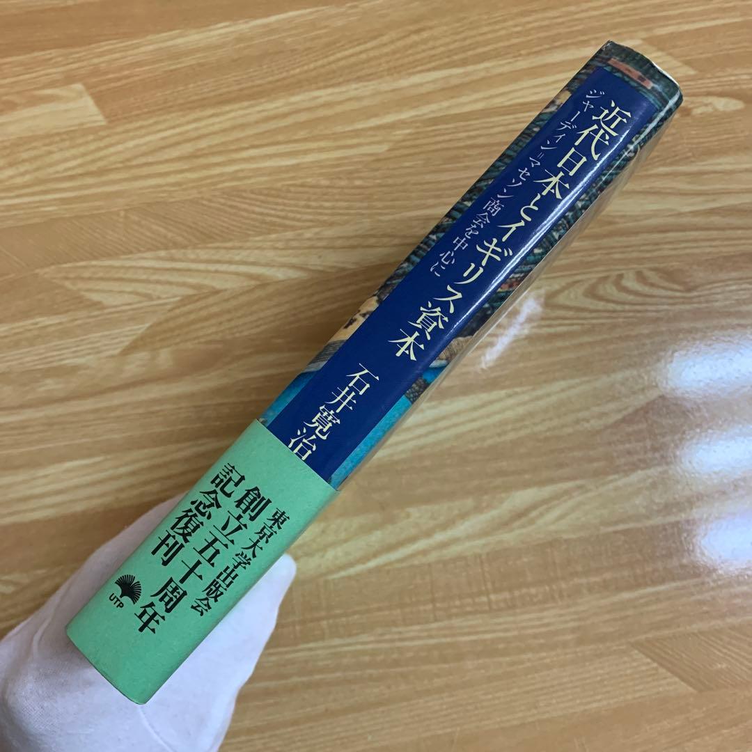 近代日本とイギリス資本 ジャーディン=マセソン商会を中心に　東京大学出版会