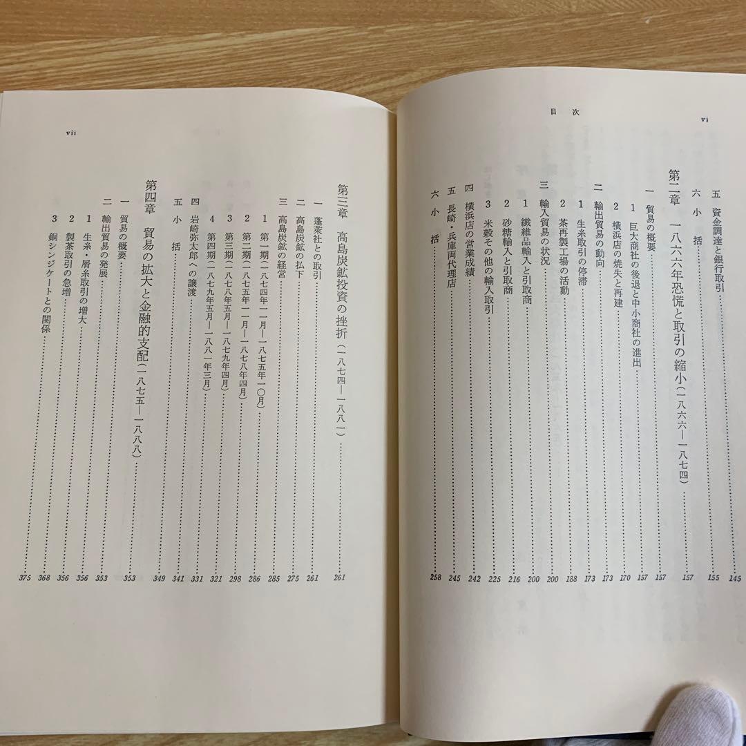 近代日本とイギリス資本 ジャーディン=マセソン商会を中心に　東京大学出版会