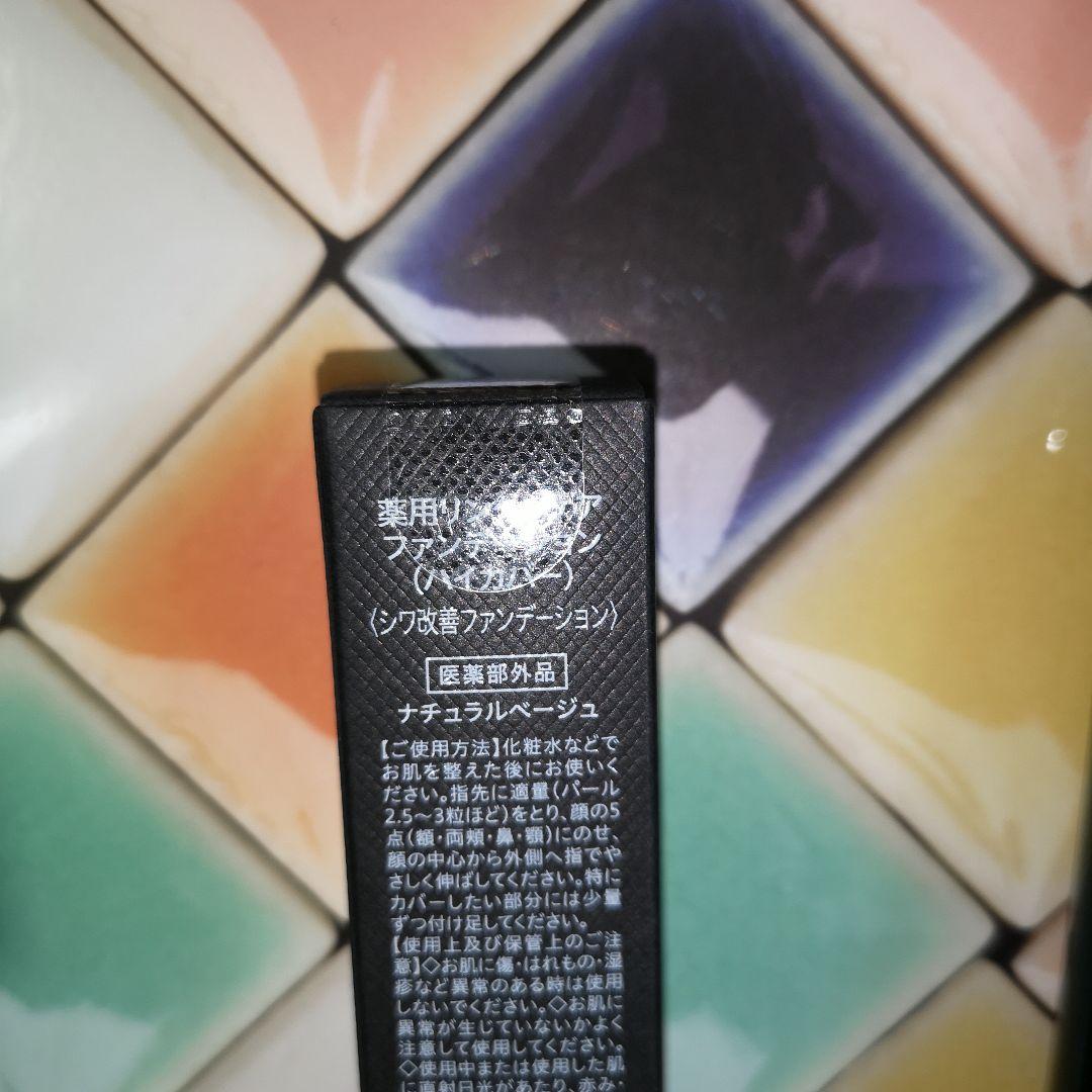 薬用リンクルケア シワ改善 オーバーナイトマスク ファンデーション　セット