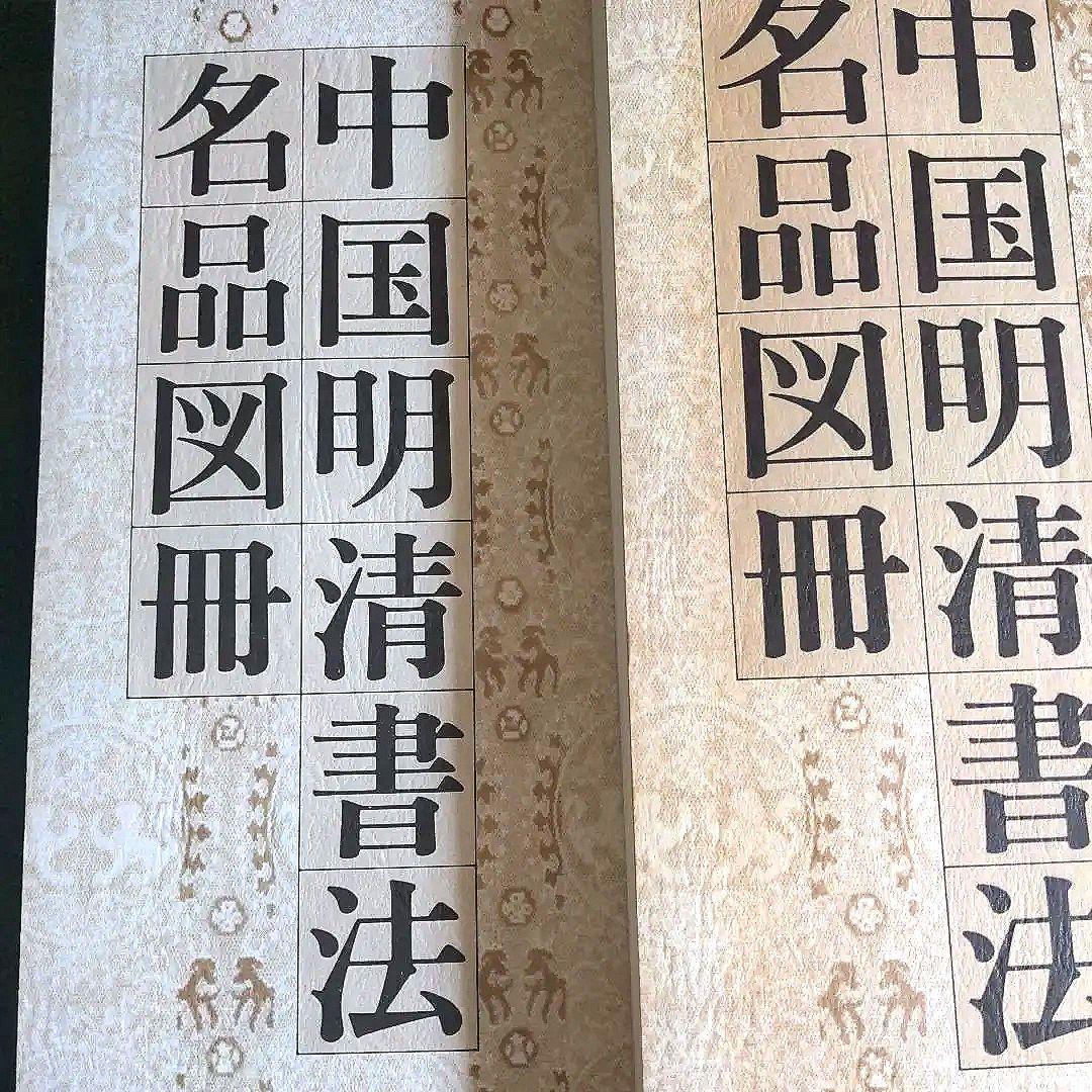 書道書籍　中国明清書法名品図冊　2冊揃