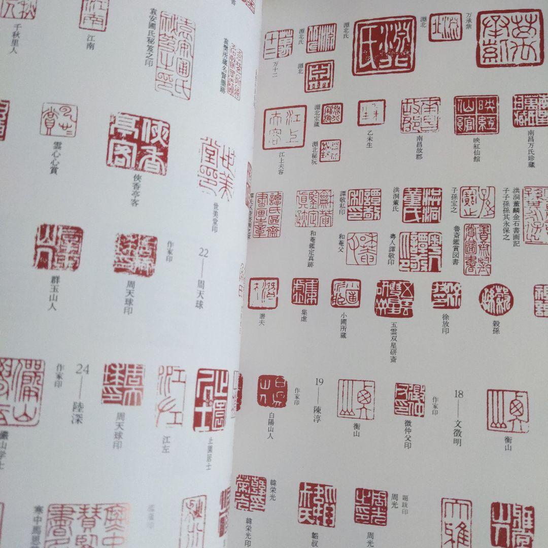 書道書籍　中国明清書法名品図冊　2冊揃