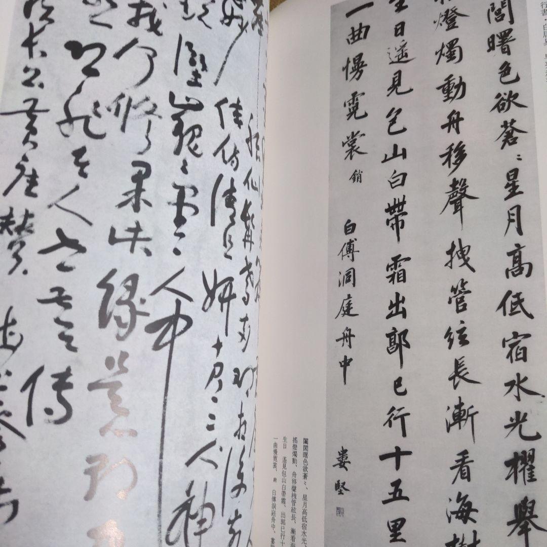 書道書籍　中国明清書法名品図冊　2冊揃