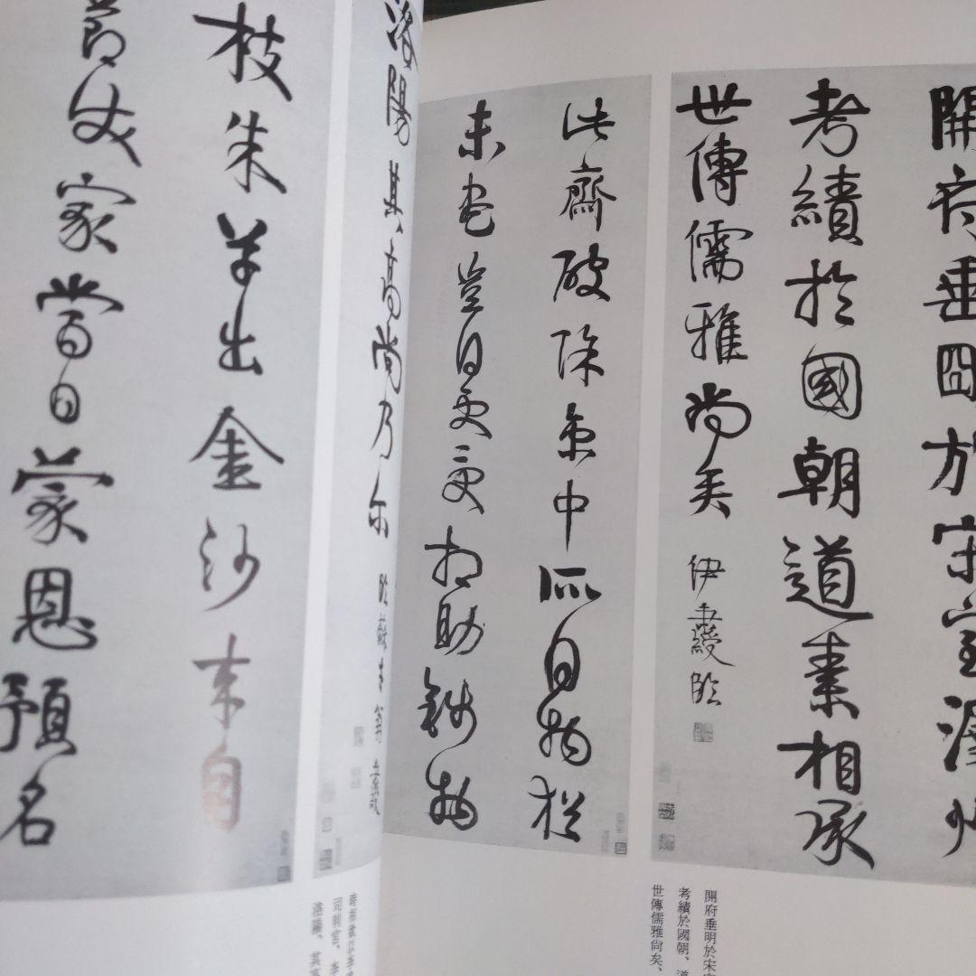 書道書籍　中国明清書法名品図冊　2冊揃