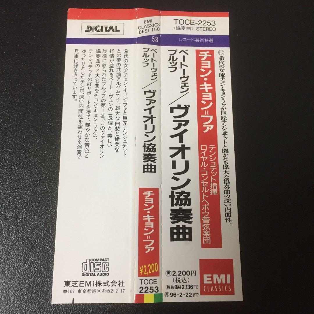 【売約済】チョン・キョンファ／ベートーヴェン&ブルッフ