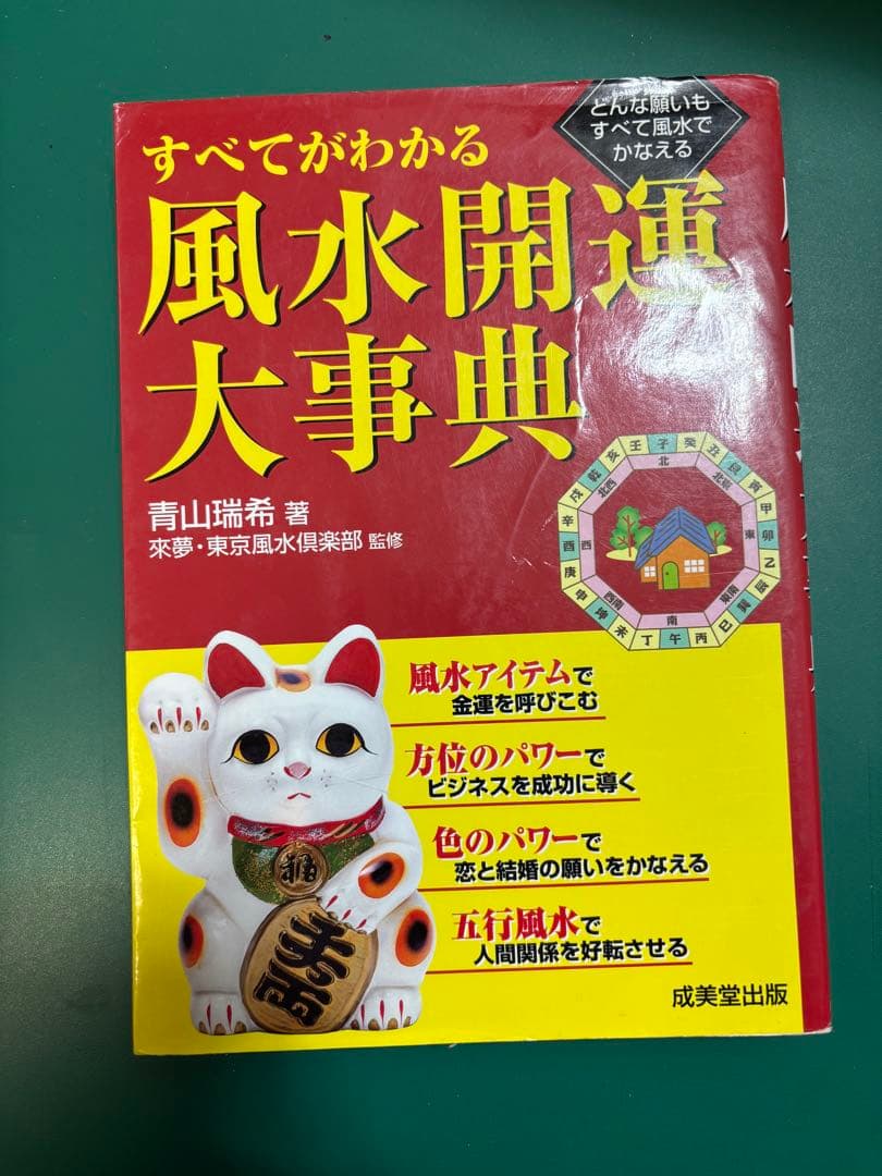 本　占い　風水