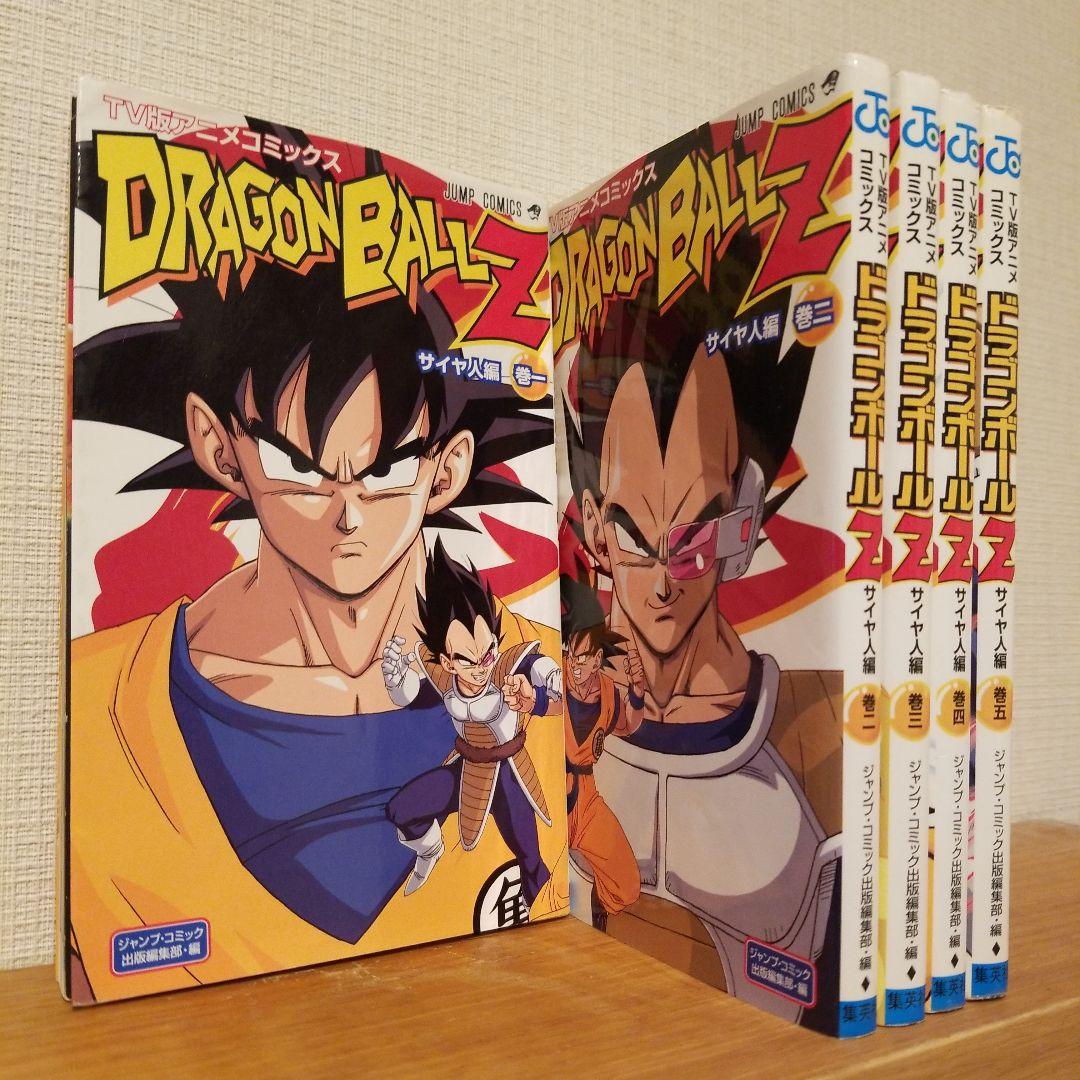 【全25巻】ドラゴンボールZ : TV版アニメコミックス サイヤ人編...