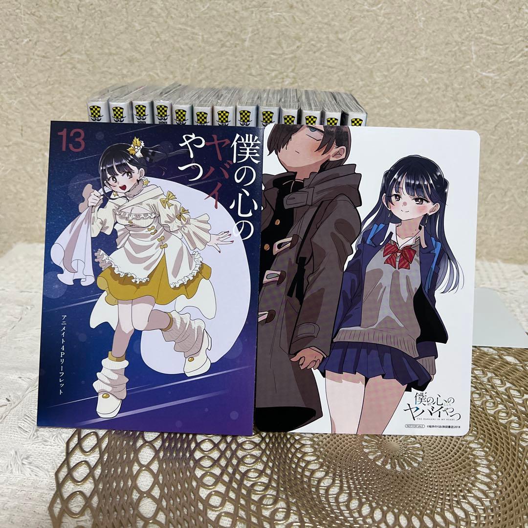 僕の心のヤバイやつ 全13巻セット 僕ヤバ　全巻 漫画