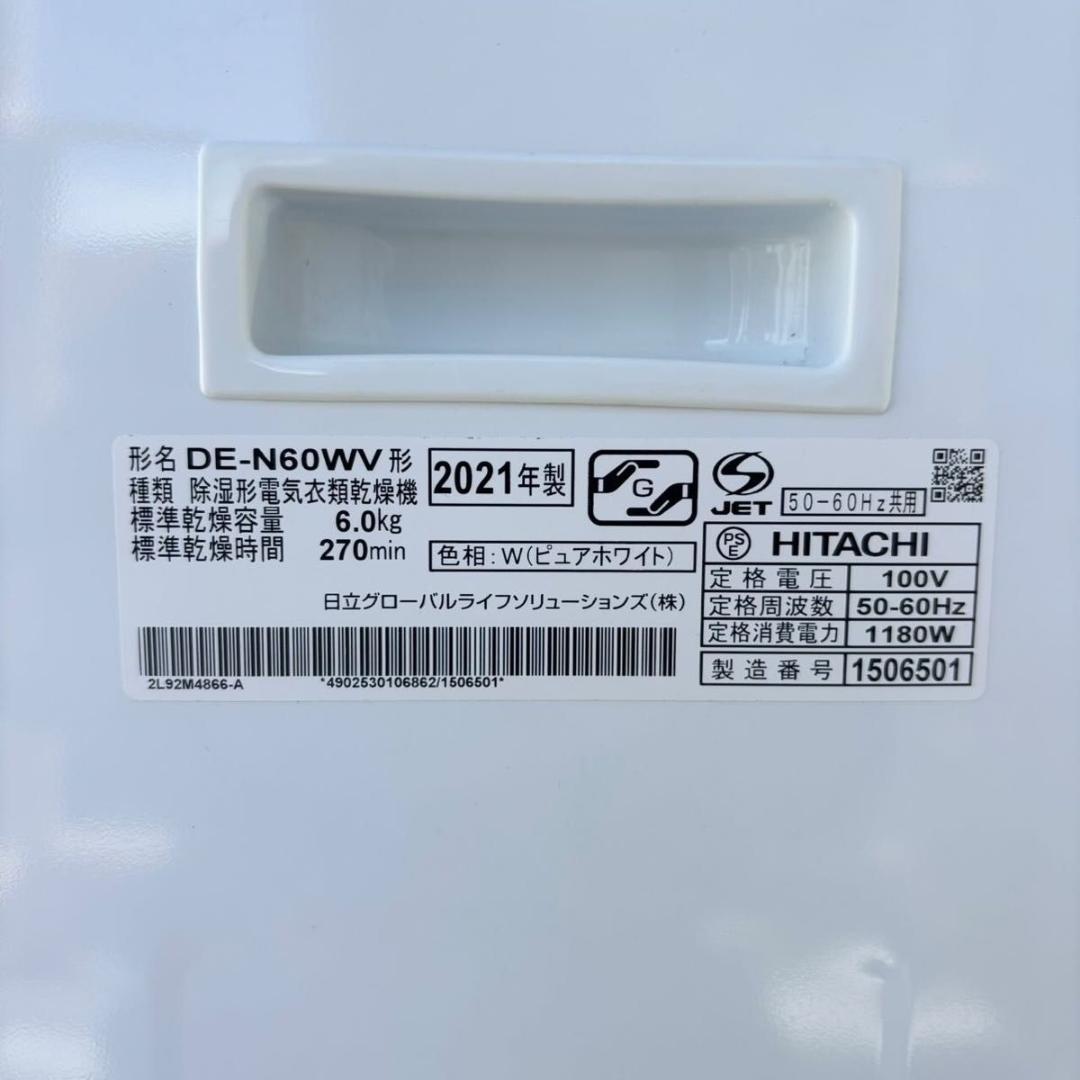 HITACHI 除湿形電気衣類乾燥機 DE-N60WV 6kg 21年製