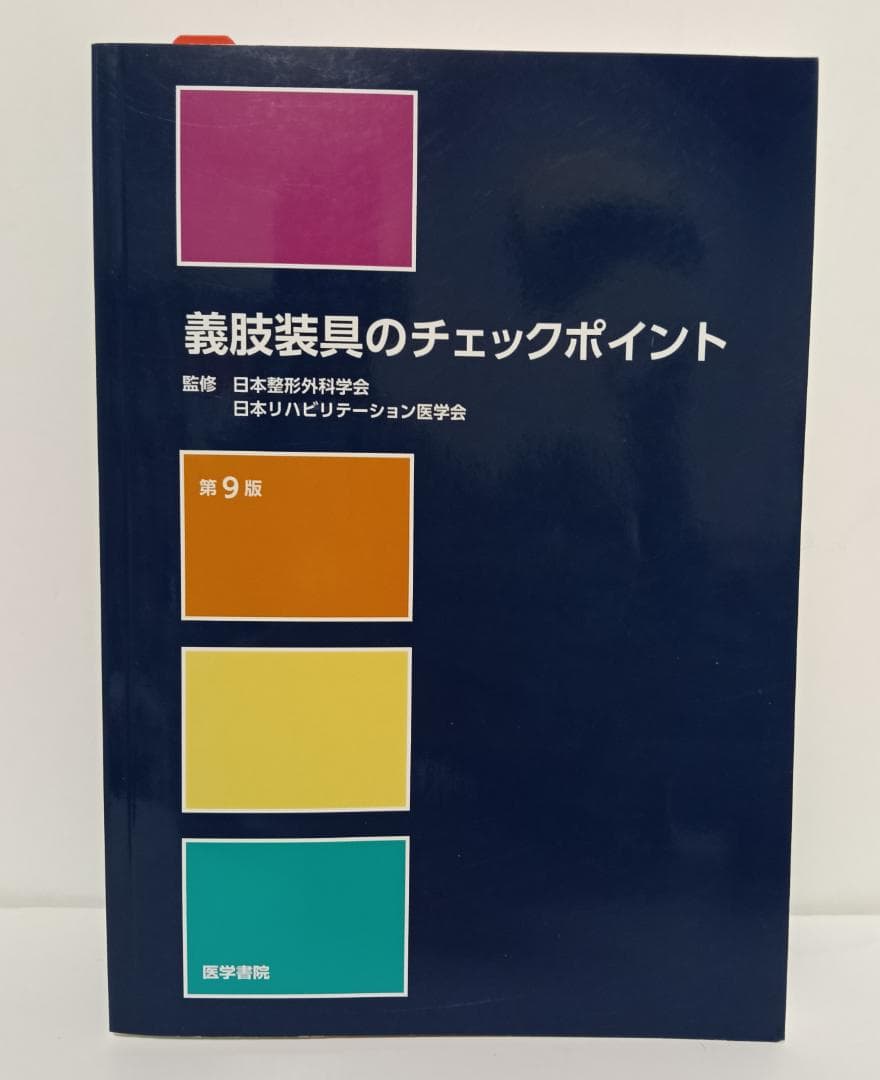 【未使用】　義肢装具のチェックポイント 第9版