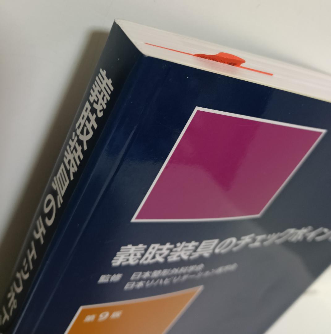 【未使用】　義肢装具のチェックポイント 第9版