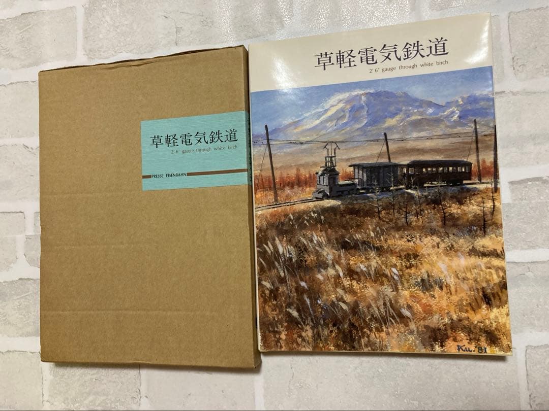 草軽電気鉄道