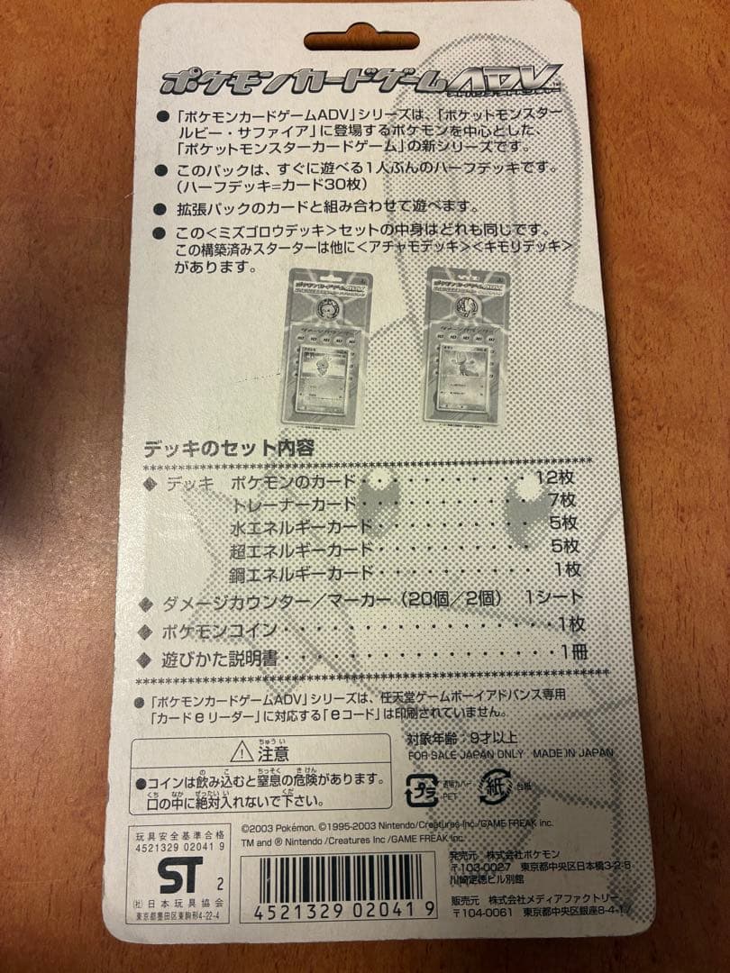ポケモンカードADV 第1弾構築済みスターター ミズゴロウデッキ 未開封うずまき