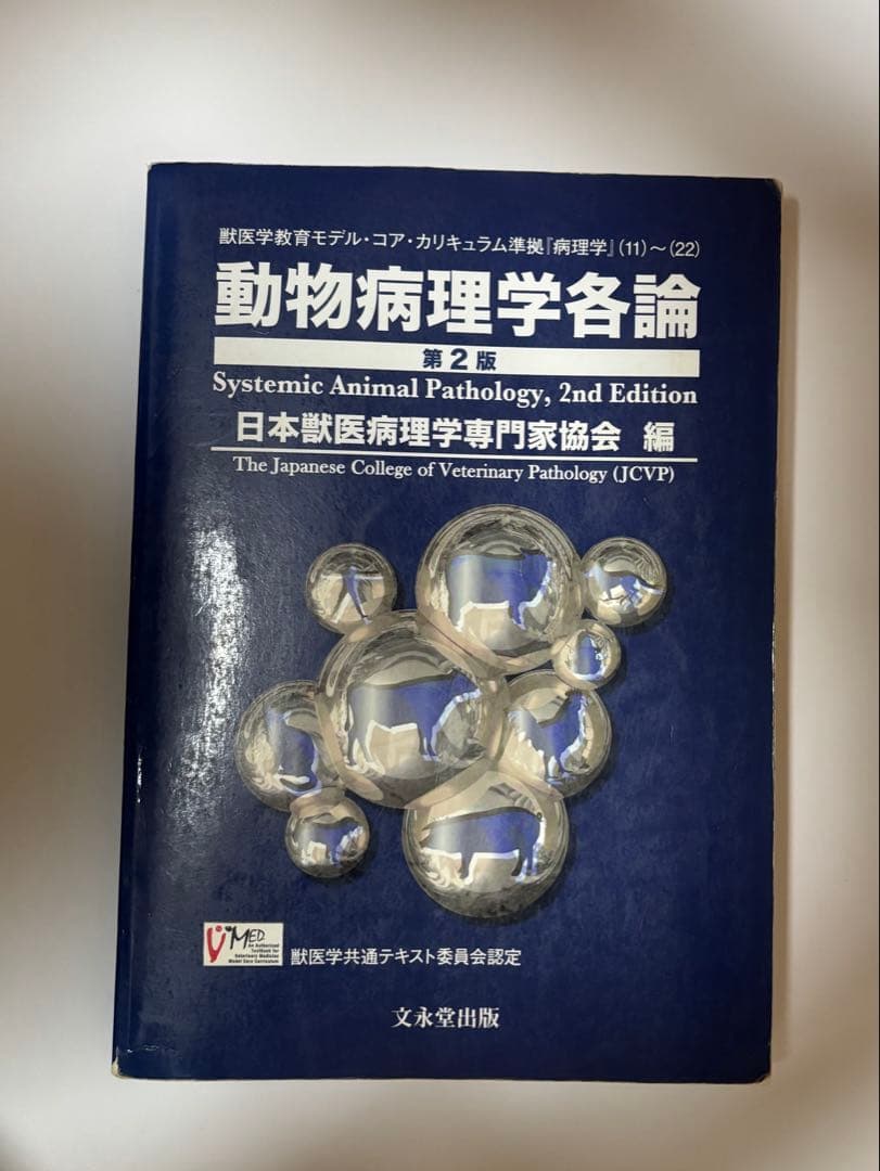 【2冊セット】動物病理学　総論　各論