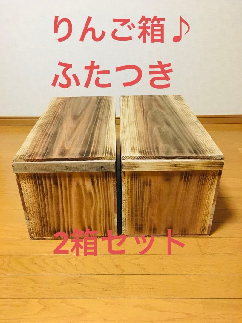 【新品】青森 りんご箱 焼き目ふたつき 2箱セット