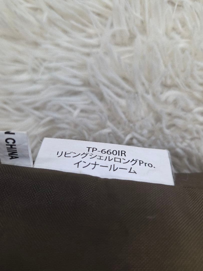 【美品】リビングシェルロング Pro. インナールーム TP-660IR　テント