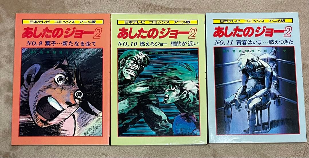 日本テレビ コミックス アニメ版　あしたのジョー　オールカラー　全11巻完結