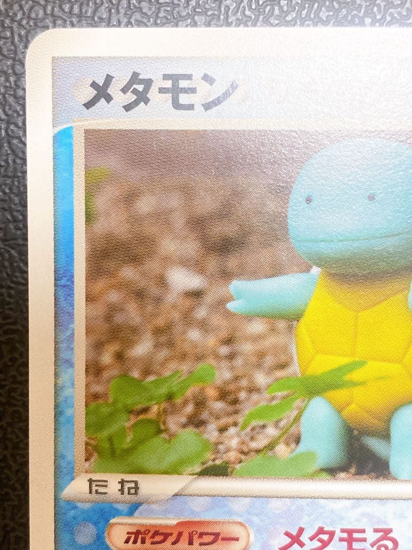 メタモン ゼニガメ メタモる 024/086 ホロンの研究塔