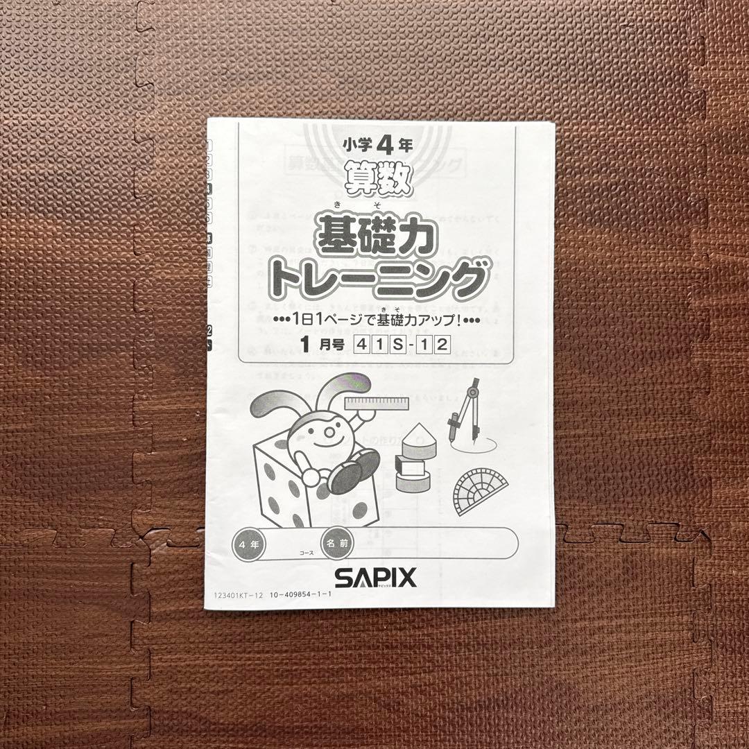サピックス　基礎力トレーニング 4年生　2月～12月セット