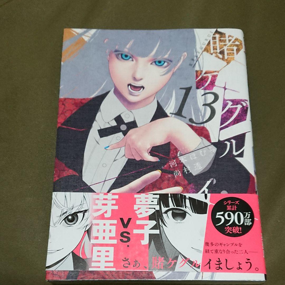 【賭ケグルイ】※抜けあり