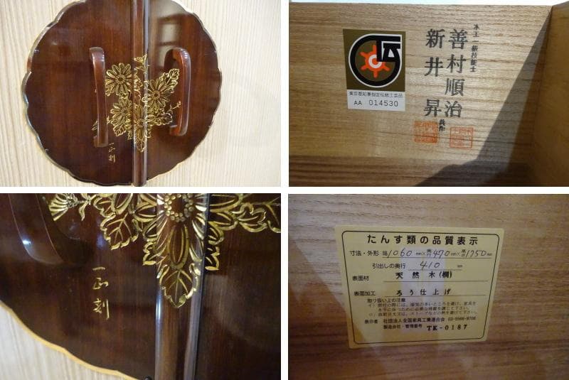 最高級　総桐箪笥　宮内庁御用達　桐匠　新井昇・善村順治　東京箪笥　伝統工芸品