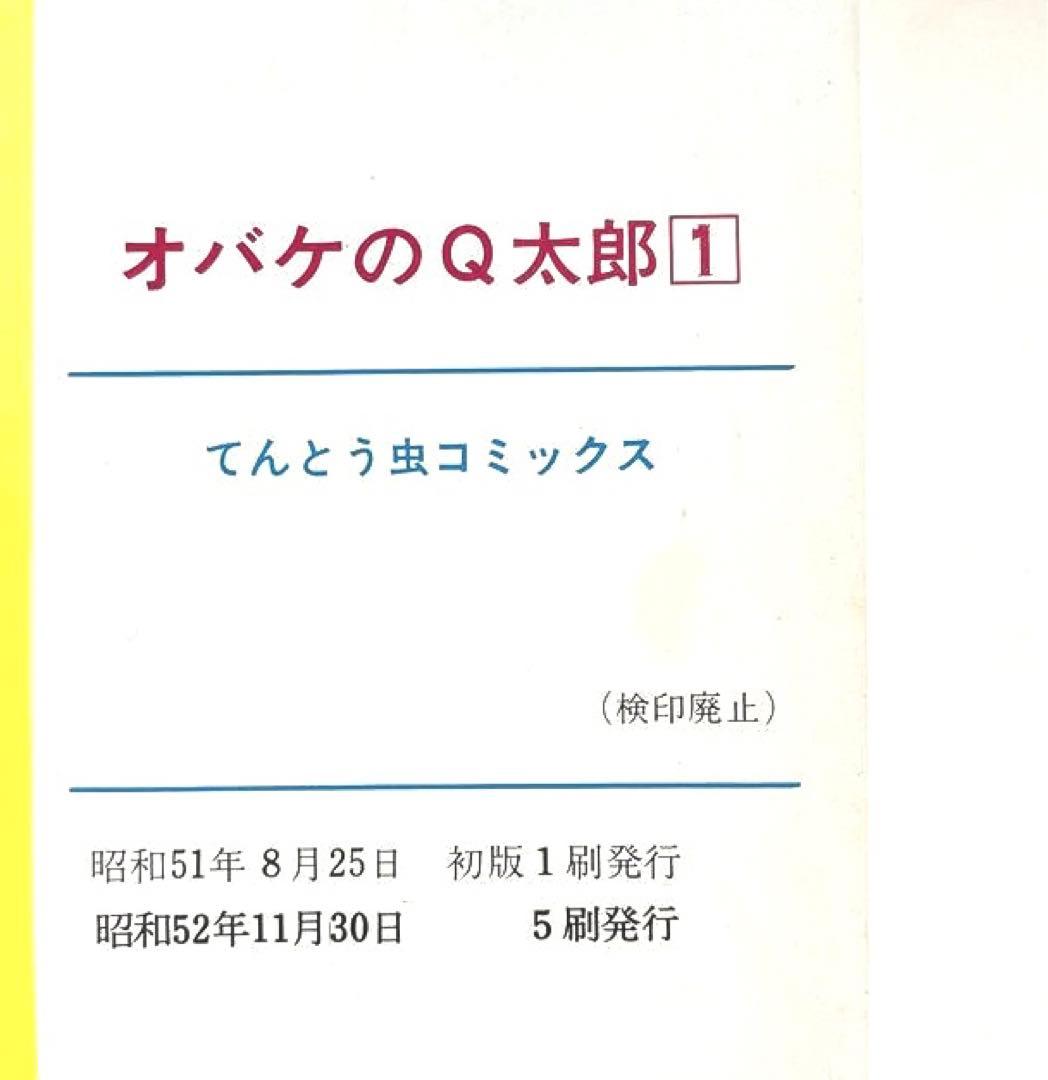オバケのQ太郎 1巻から6巻セット てんとう虫コミック版