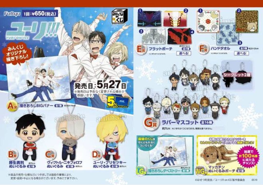 新品★ユーリ!!! on ICE★みんなのくじ★ハンドタオル★2点セット