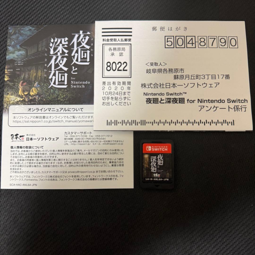 【動作確認済み】 夜廻と深夜廻 ＆ 夜廻三 セット販売 Switch 任天堂
