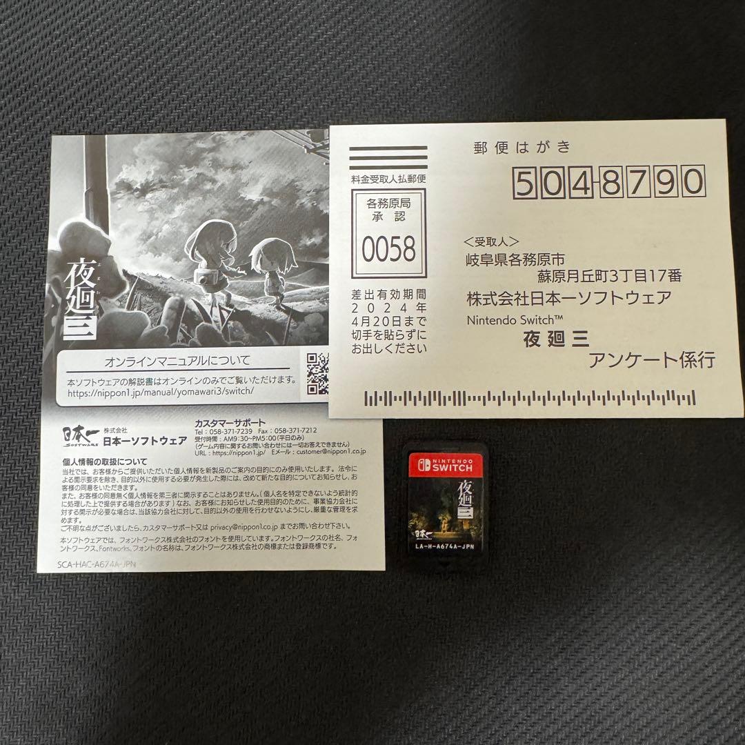 【動作確認済み】 夜廻と深夜廻 ＆ 夜廻三 セット販売 Switch 任天堂