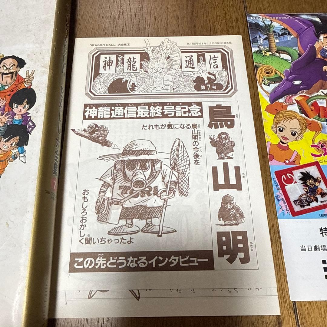 【中古品】【コレクション用】DRAGON BALL大全集 7 + 神龍通信第7号