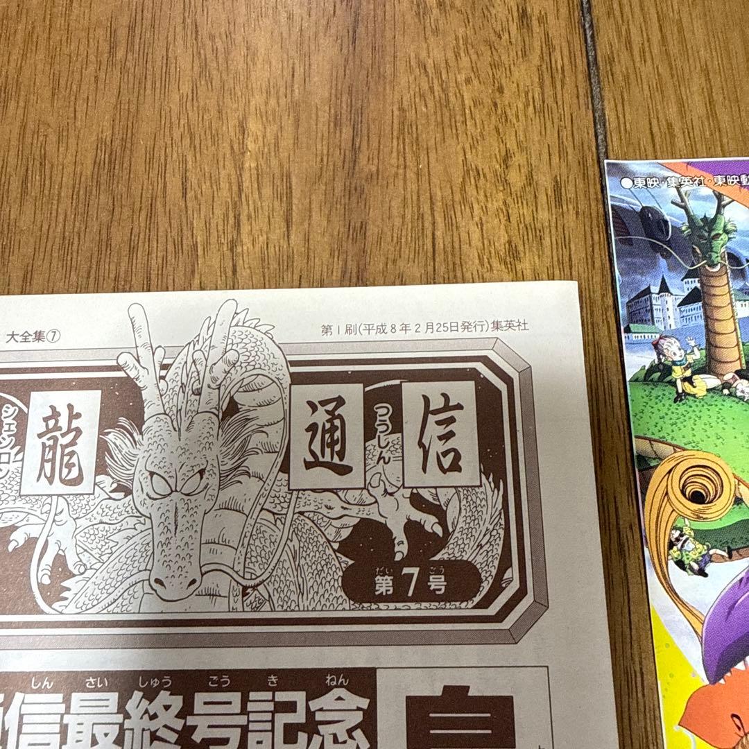 【中古品】【コレクション用】DRAGON BALL大全集 7 + 神龍通信第7号