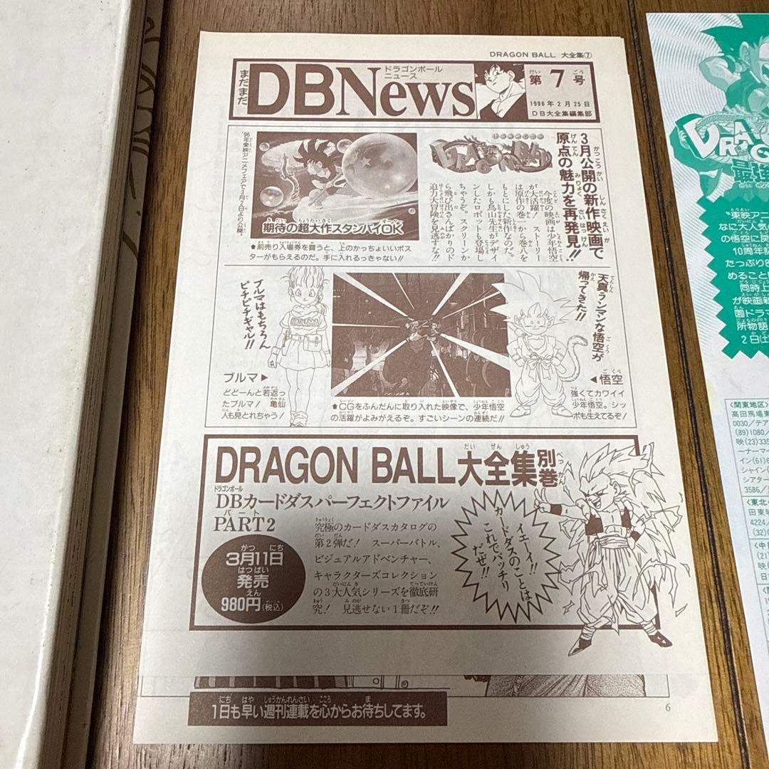 【中古品】【コレクション用】DRAGON BALL大全集 7 + 神龍通信第7号