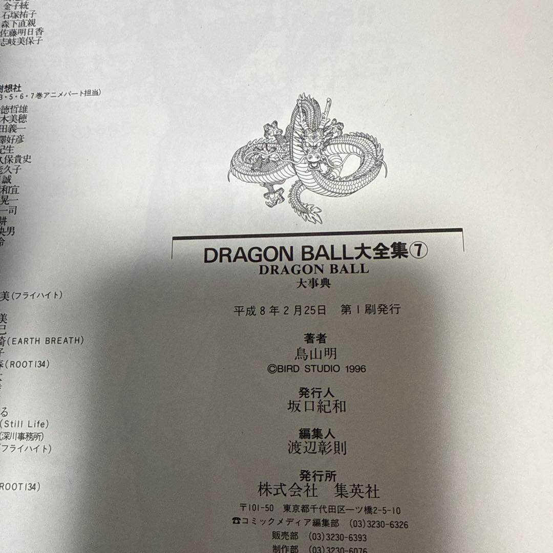 【中古品】【コレクション用】DRAGON BALL大全集 7 + 神龍通信第7号