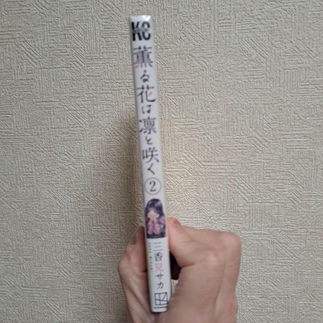 J*読様 薫る花は凛と咲く 1巻2巻 初版帯付き未開封