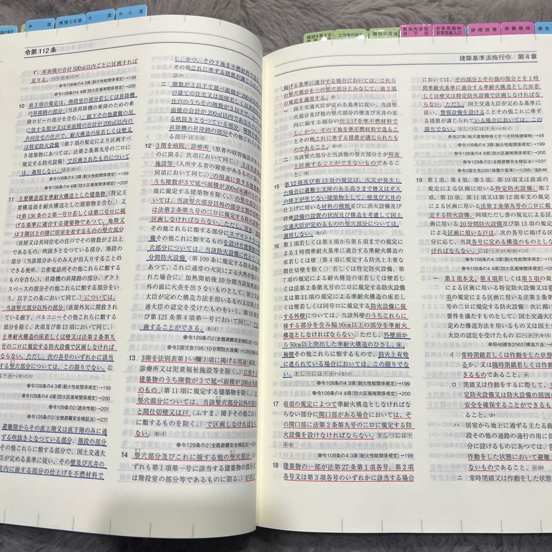 〔線引き済み〕令和8年 建築関係法令集　一級建築士 総合資格2026