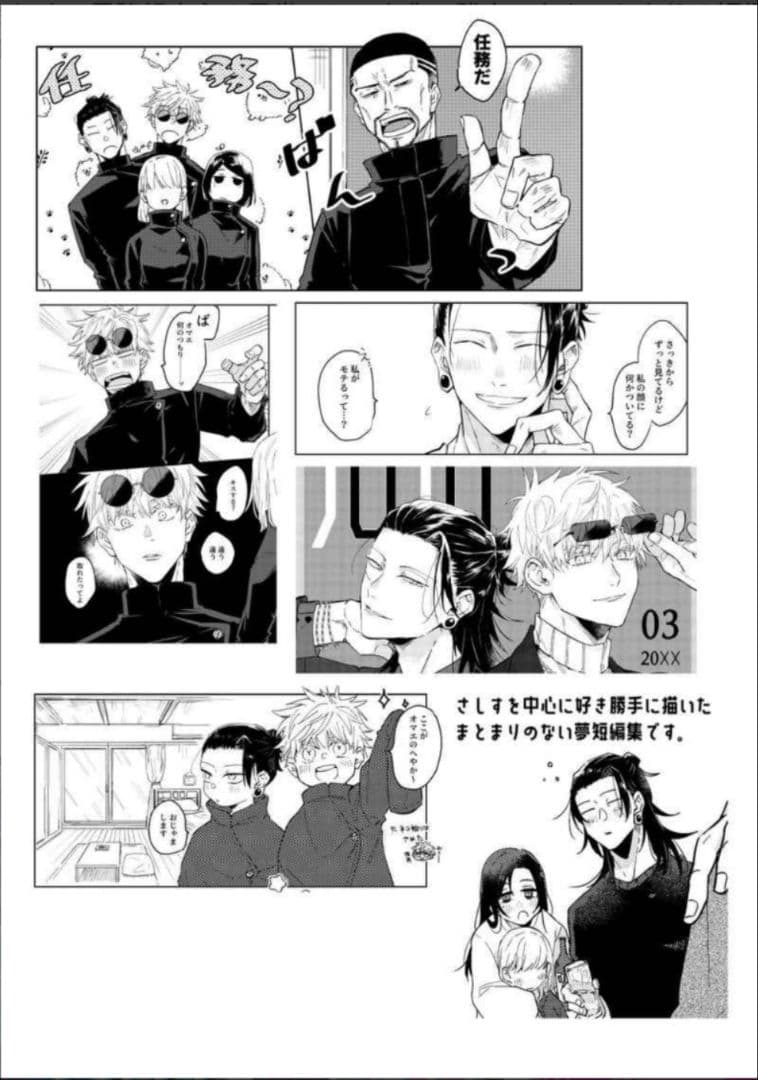 呪術廻戦　同人誌　ちゃのま　さしす　夢本　五条悟　家入硝子　夏油傑