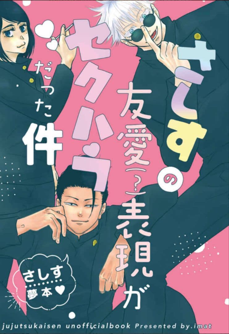 呪術廻戦　同人誌　ちゃのま　さしす　夢本　五条悟　家入硝子　夏油傑