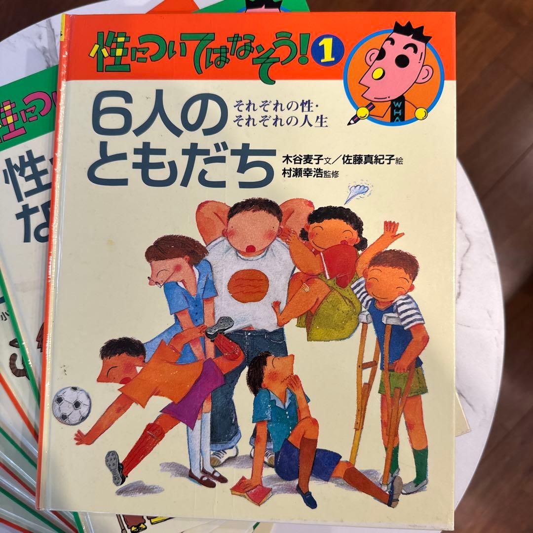 性についてはなそう！ 1 6人のともだち　7冊セット