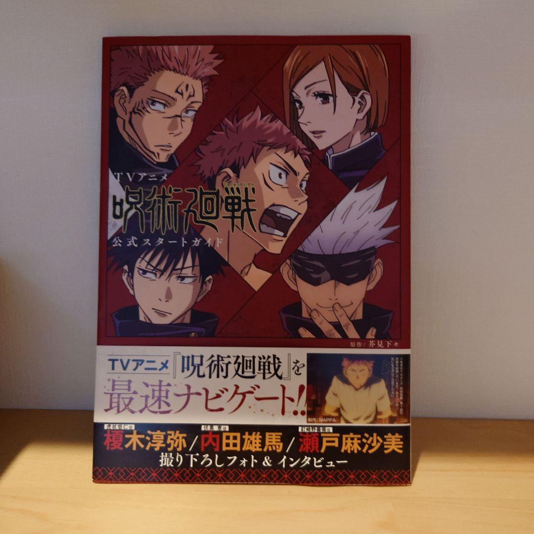 呪術廻戦 0～21巻 +公式ファンブック+公式スタートガイド