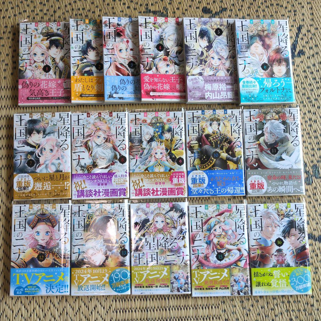 星降る王国のニナ　1〜16巻