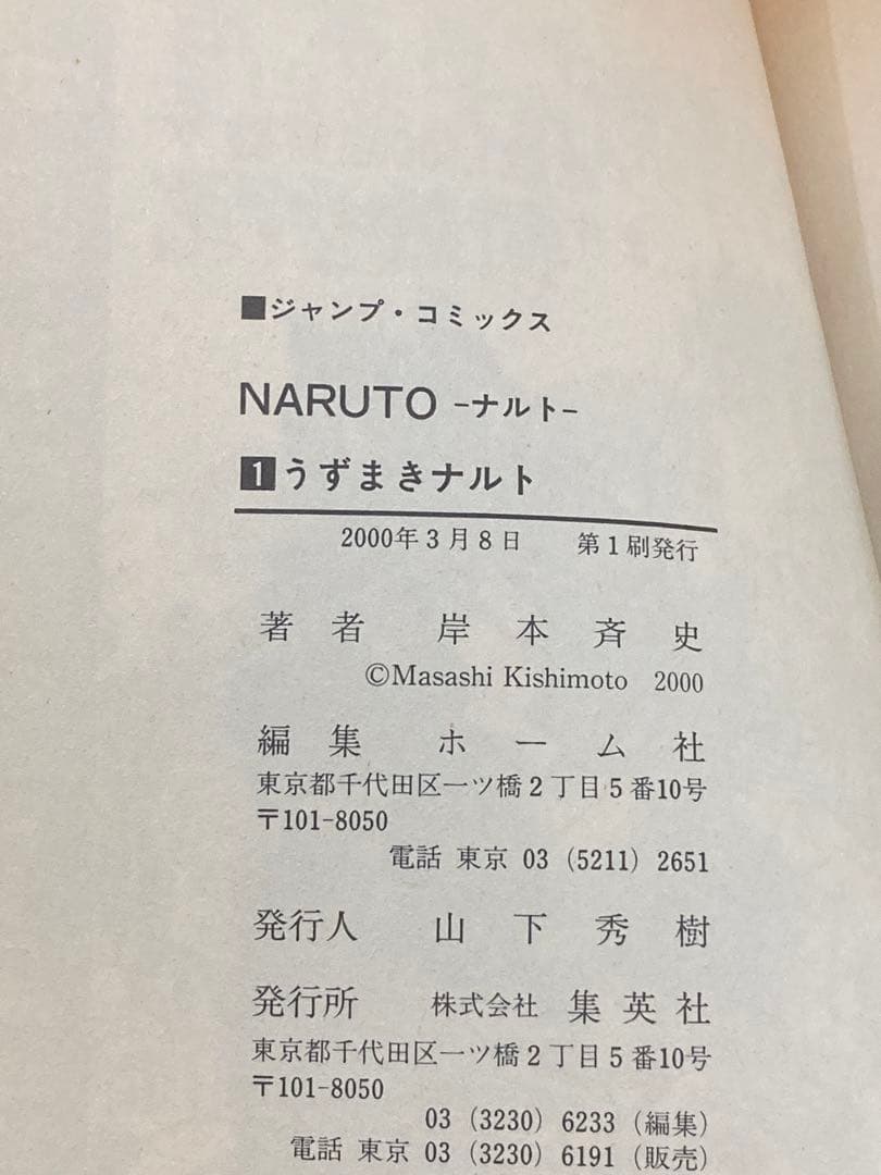 【初版】NARUTO ナルト 1巻 2000年 第一刷発行