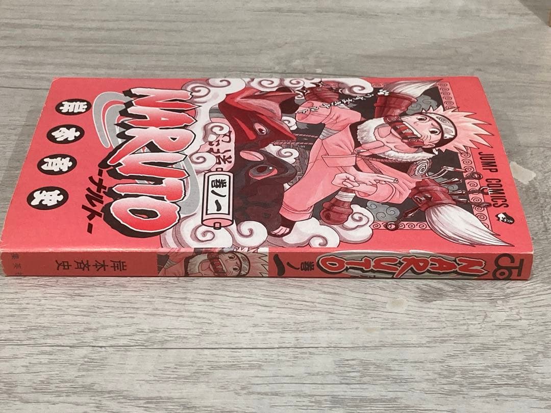 【初版】NARUTO ナルト 1巻 2000年 第一刷発行
