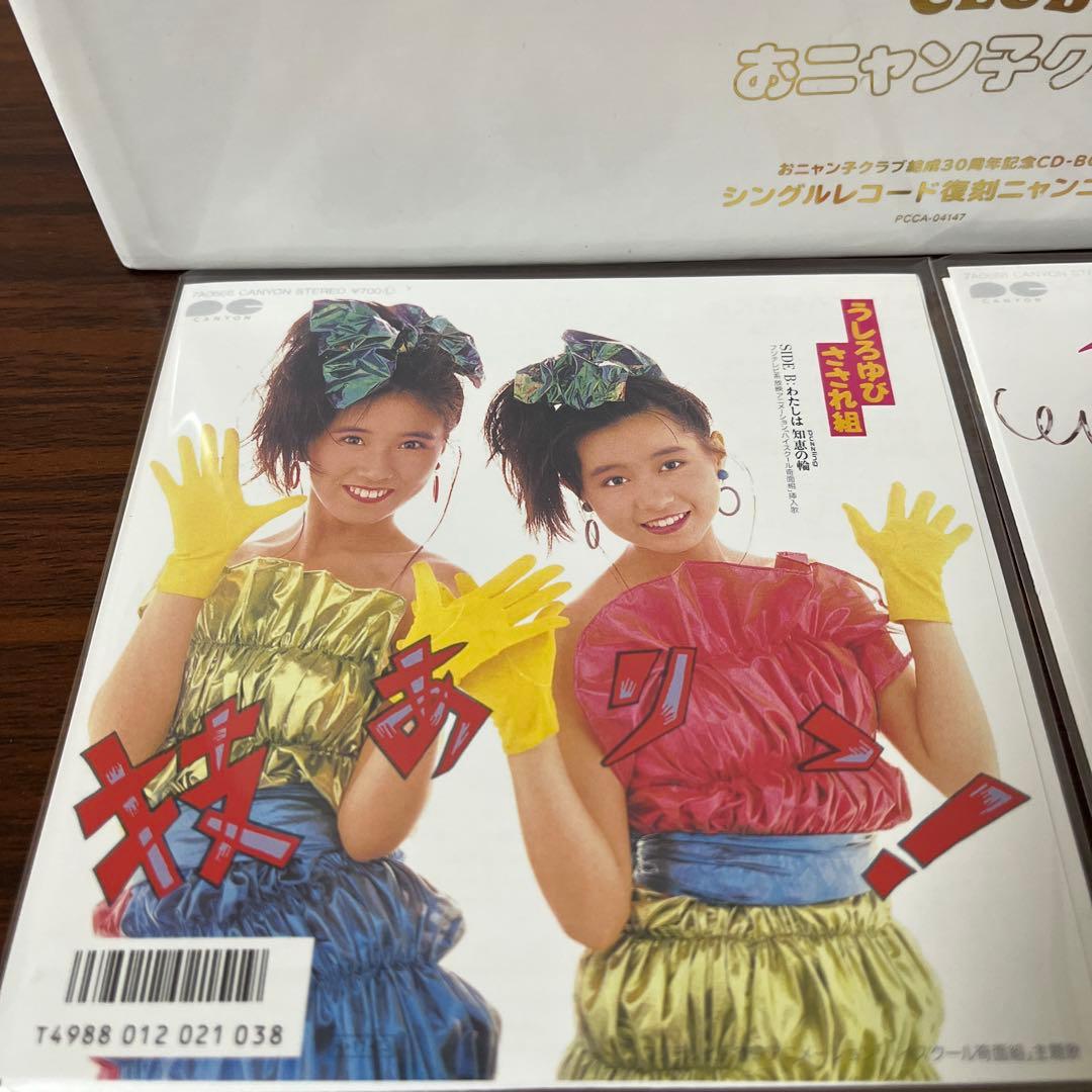 うしろゆびさされ組 カラオケ付き CD 2枚 おニャン子クラブ 30周年記念復刻