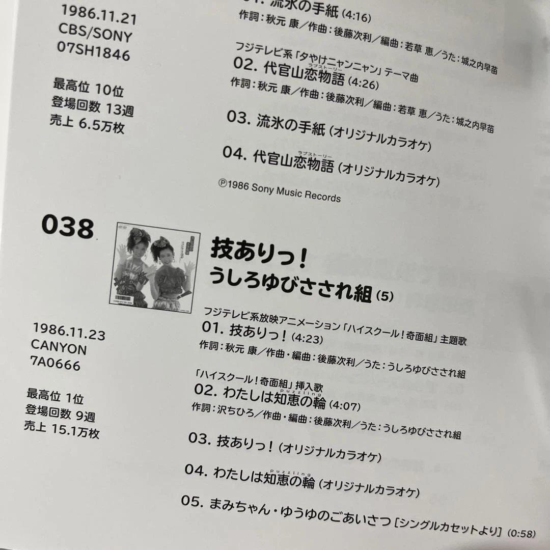 うしろゆびさされ組 カラオケ付き CD 2枚 おニャン子クラブ 30周年記念復刻