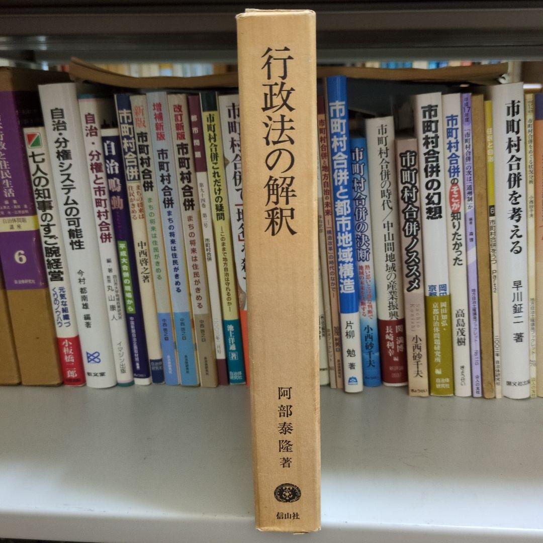 行政法の解釈 阿部泰隆著 信山社