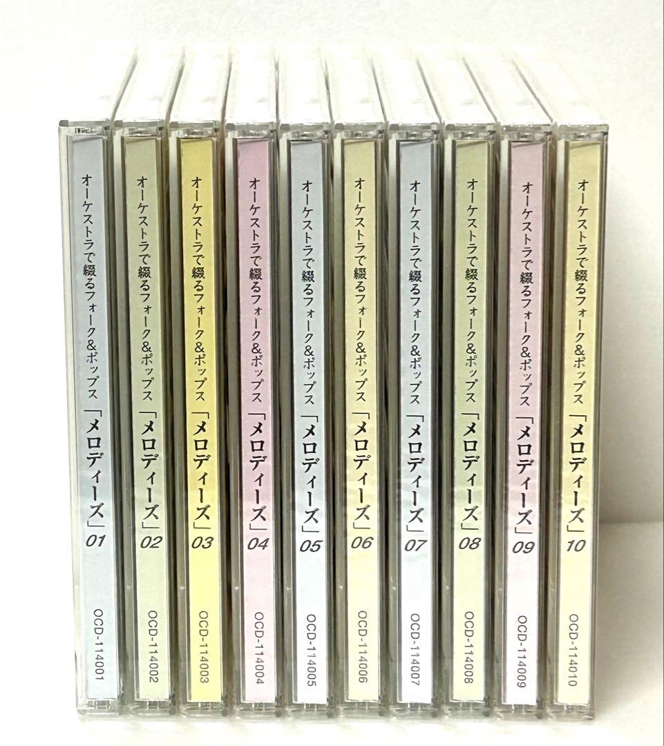 ユーキャン　オーケストラで綴るフォーク&ポップス「メロディーズ」10枚組CD